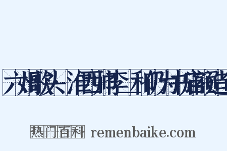 六州歌头·淮西帅李＿和仍为书庙额造句是什么意思的图片